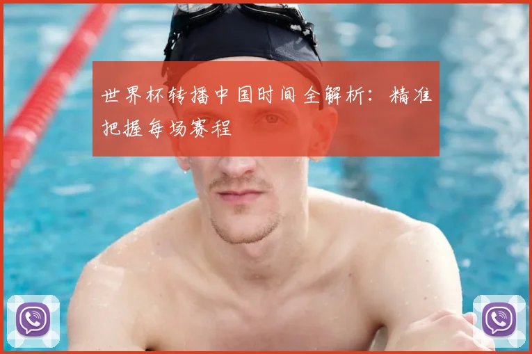 世界杯转播中国时间全解析:精准把握每场赛程