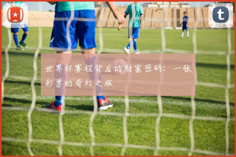 世界杯赛程背后的财富密码：一张彩票的奇幻之旅