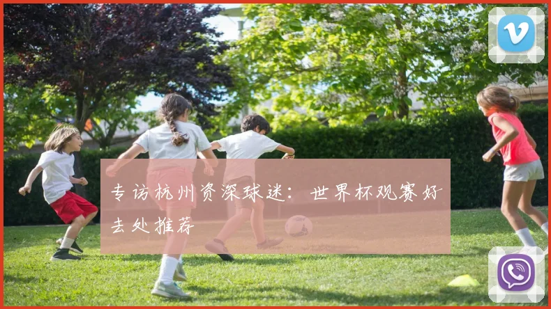 专访杭州资深球迷:世界杯观赛好去处推荐