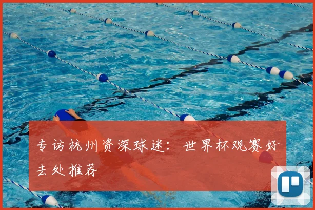 专访杭州资深球迷:世界杯观赛好去处推荐