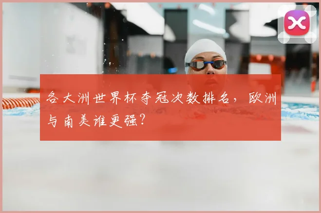 各大洲世界杯夺冠次数排名，欧洲与南美谁更强？