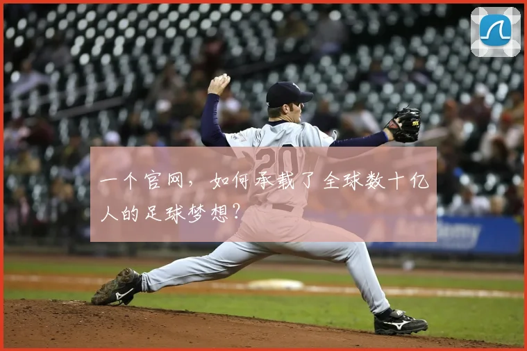 一个官网,如何承载了全球数十亿人的足球梦想?